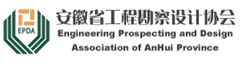 安徽省工程勘察设计协会