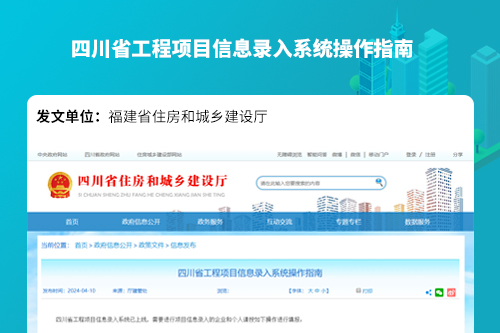 四川省工程项目信息录入系统操作指南