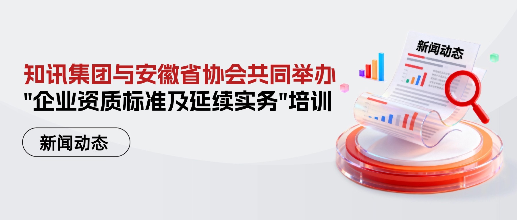 知讯集团与安徽省协会共同举办了“企业资质标准及延续实务”培训，助力建设工程行业持续发展
