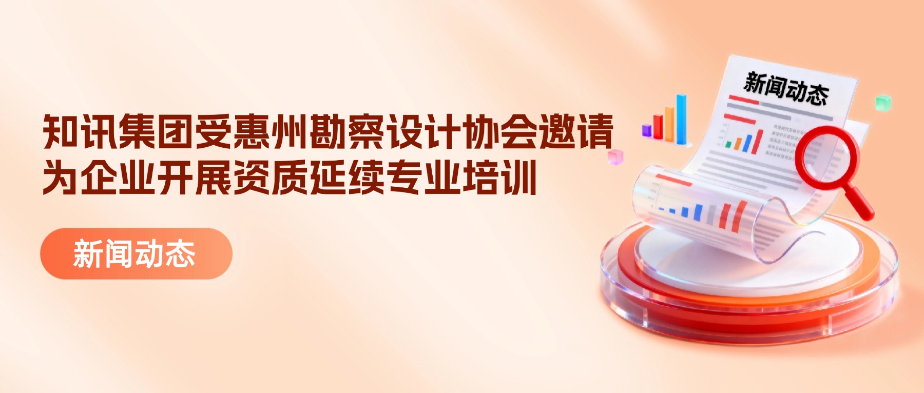 知讯集团受惠州勘察设计协会邀请，为企业开展资质延续专业培训