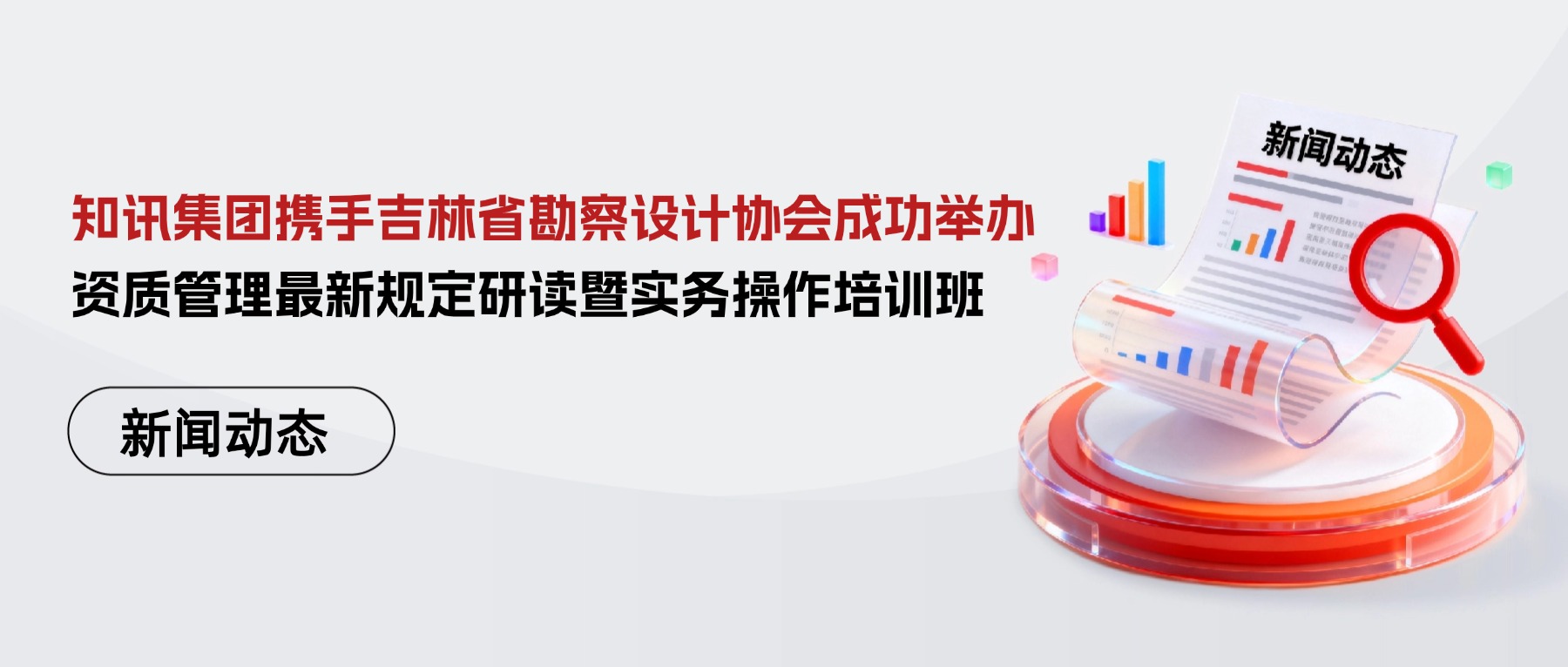 知讯集团携手吉林省勘察设计协会成功举办“建设工程企业资质管理最新规定研读暨实务操作培训班”