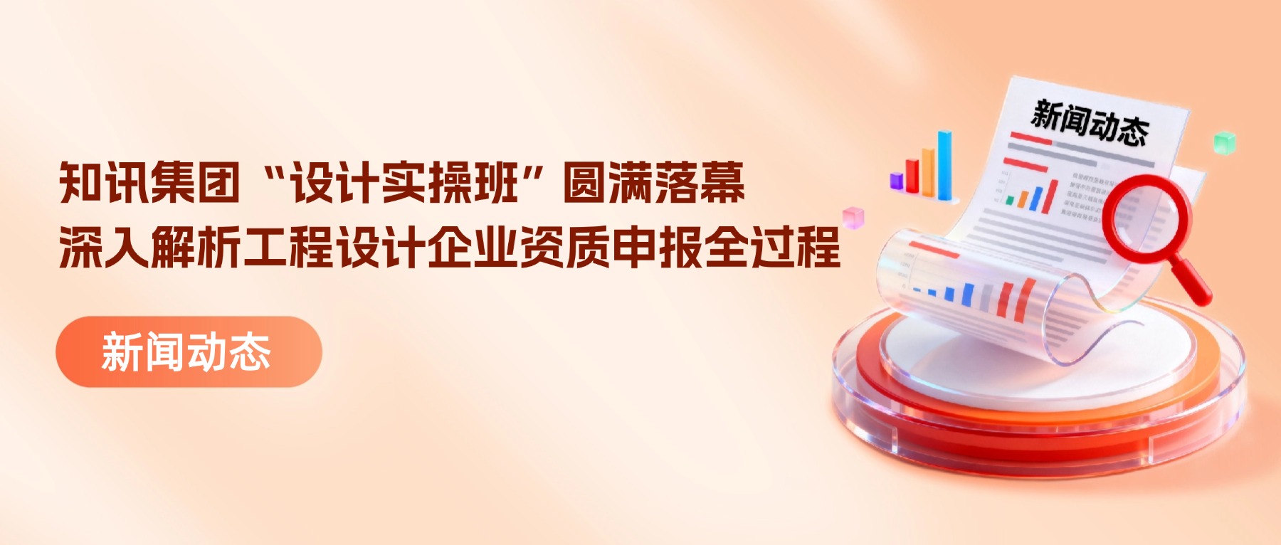 知讯集团“设计实操班”圆满落幕，深入解析工程设计企业资质申报全过程