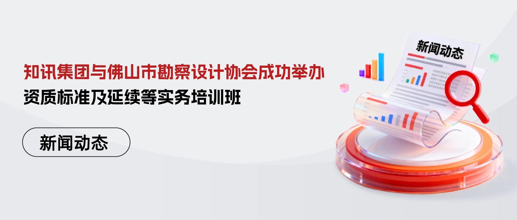 知讯集团与佛山市勘察设计协会成功举办“资质标准及延续等实务培训班”