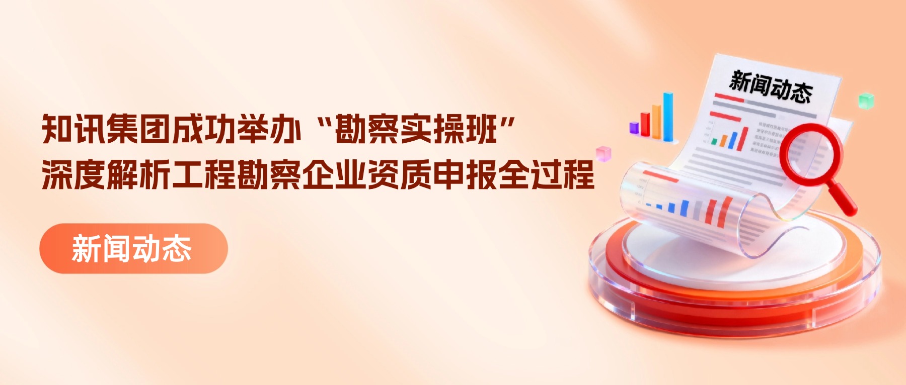 知讯集团成功举办“勘察实操班”，深度解析工程勘察企业资质申报全过程