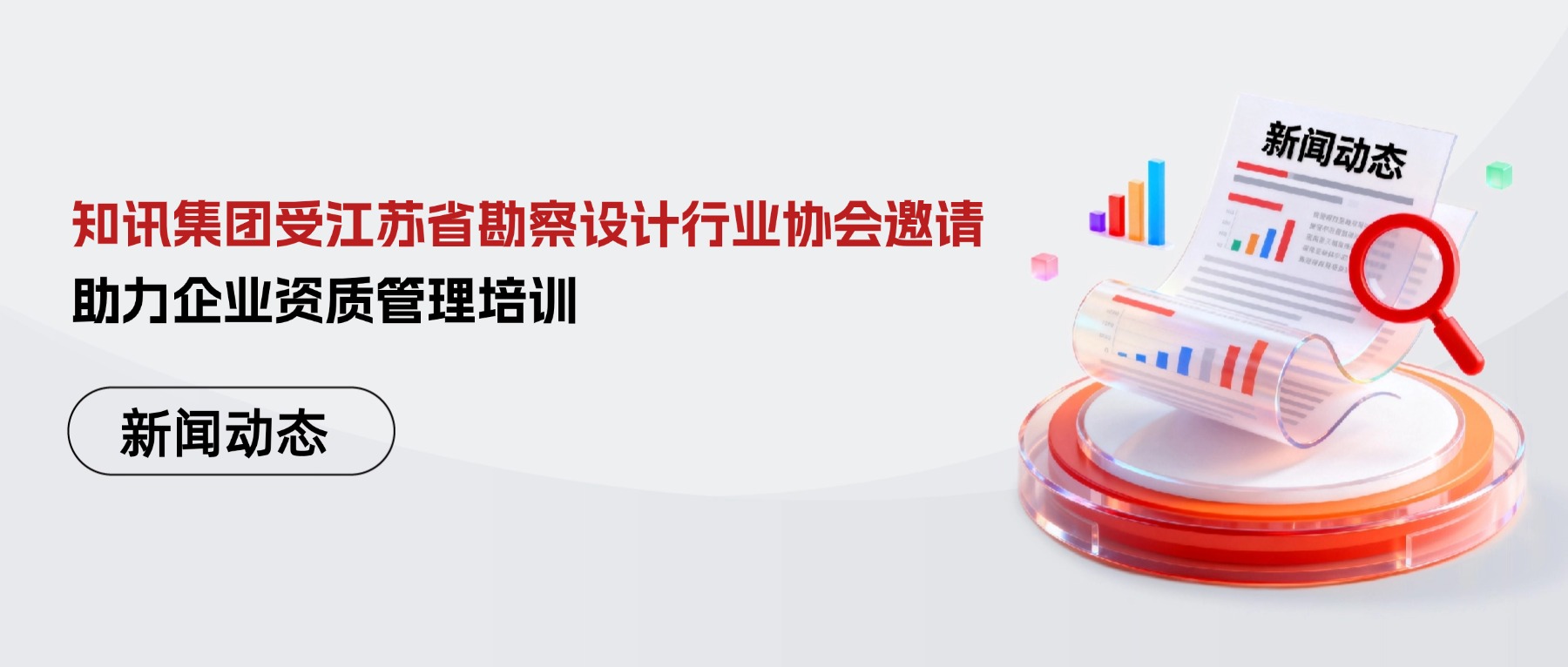 知讯集团受江苏省勘察设计行业协会邀请，助力企业资质管理培训！