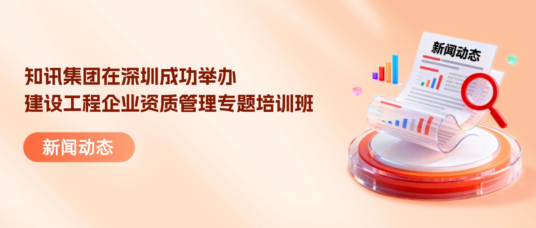 知讯集团在深圳成功举办建设工程企业资质管理专题培训班