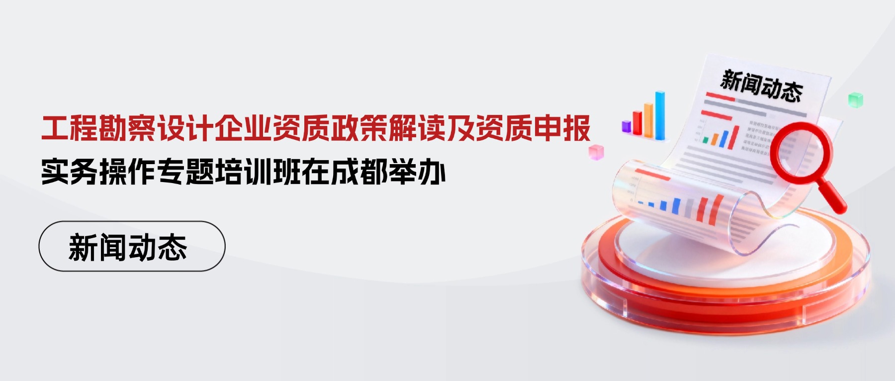 工程勘察设计企业资质政策解读及资质申报实务操作专题培训班在成都举办