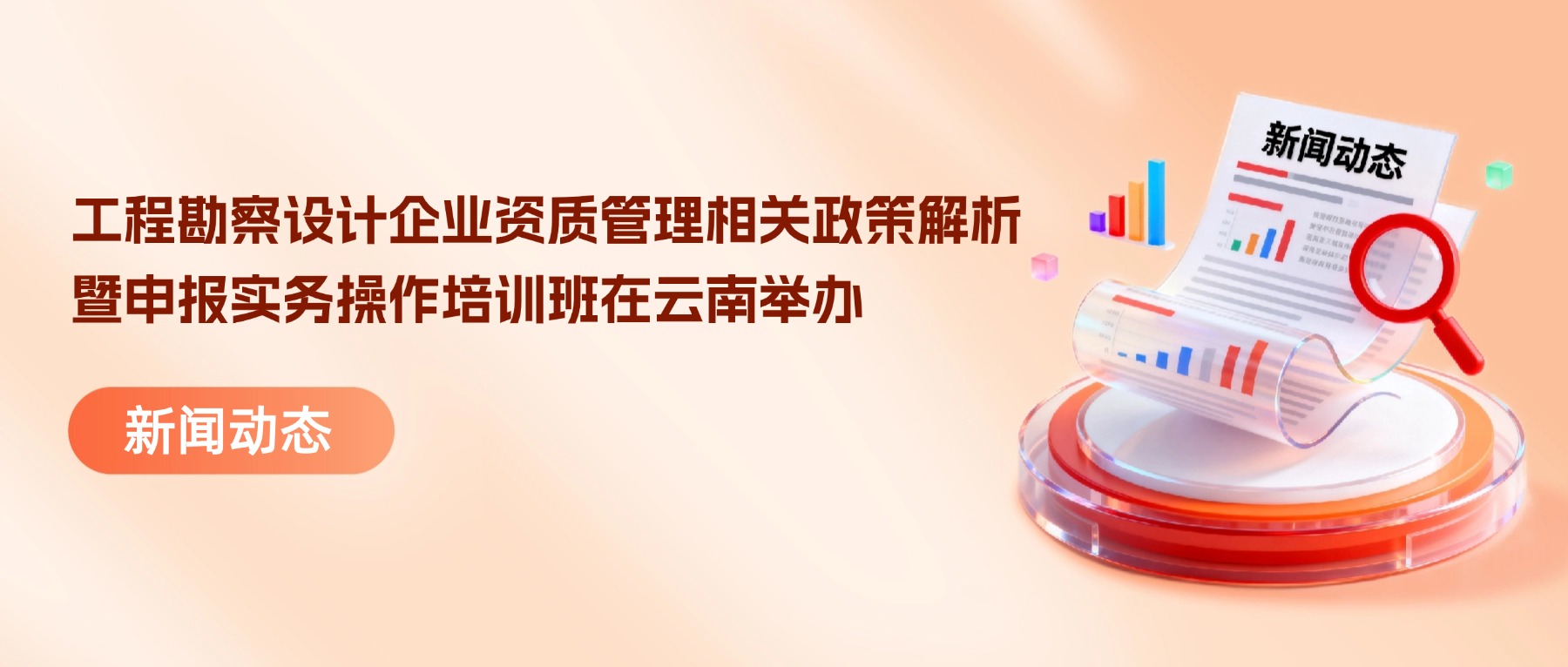 工程勘察设计企业资质管理相关政策解析暨申报实务操作培训班在云南举办