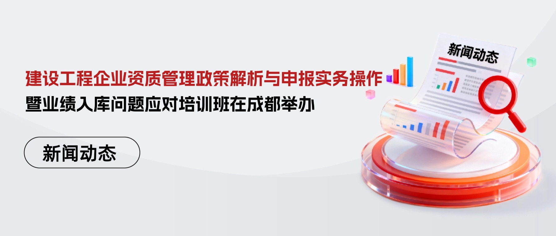 建设工程企业资质管理政策解析与申报实务操作暨业绩入库问题应对培训班在成都举办