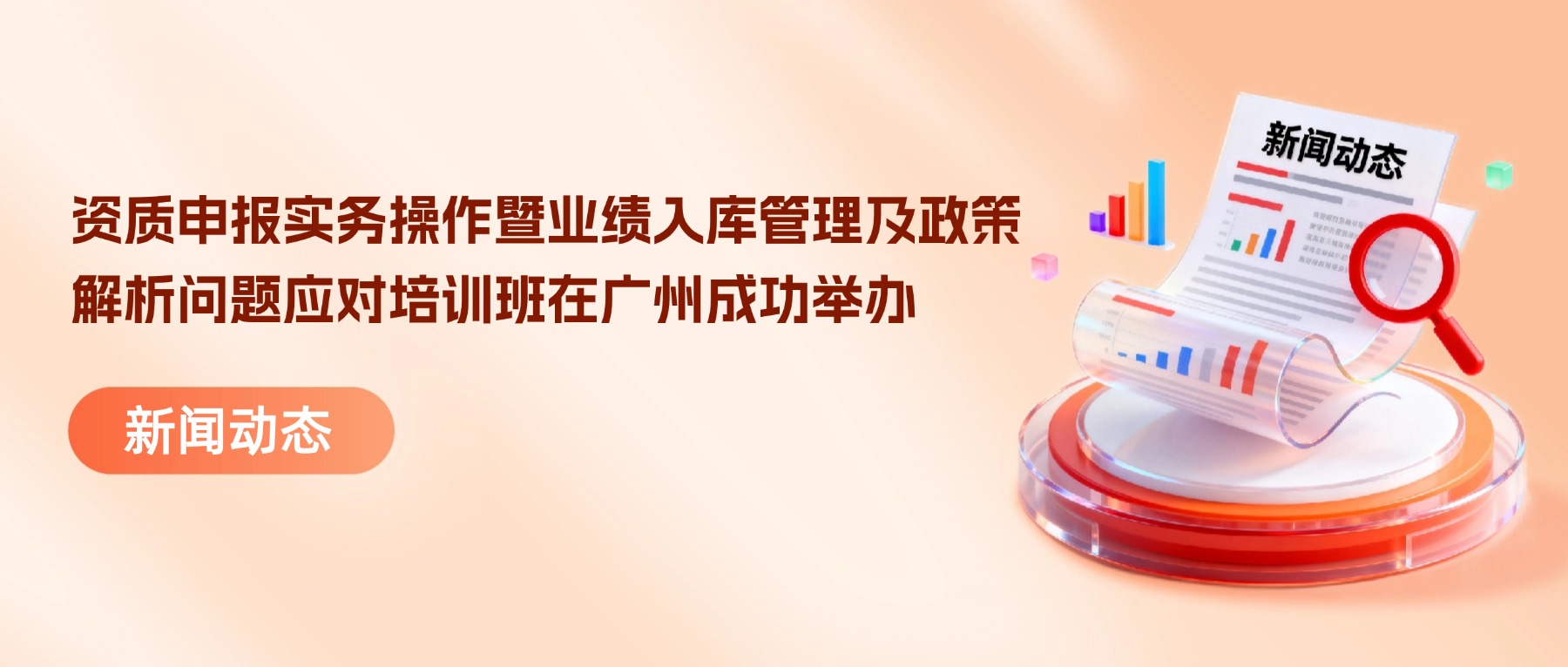 工程勘察设计企业资质申报实务操作暨业绩入库管理及政策解析问题应对培训班在广州成功举办