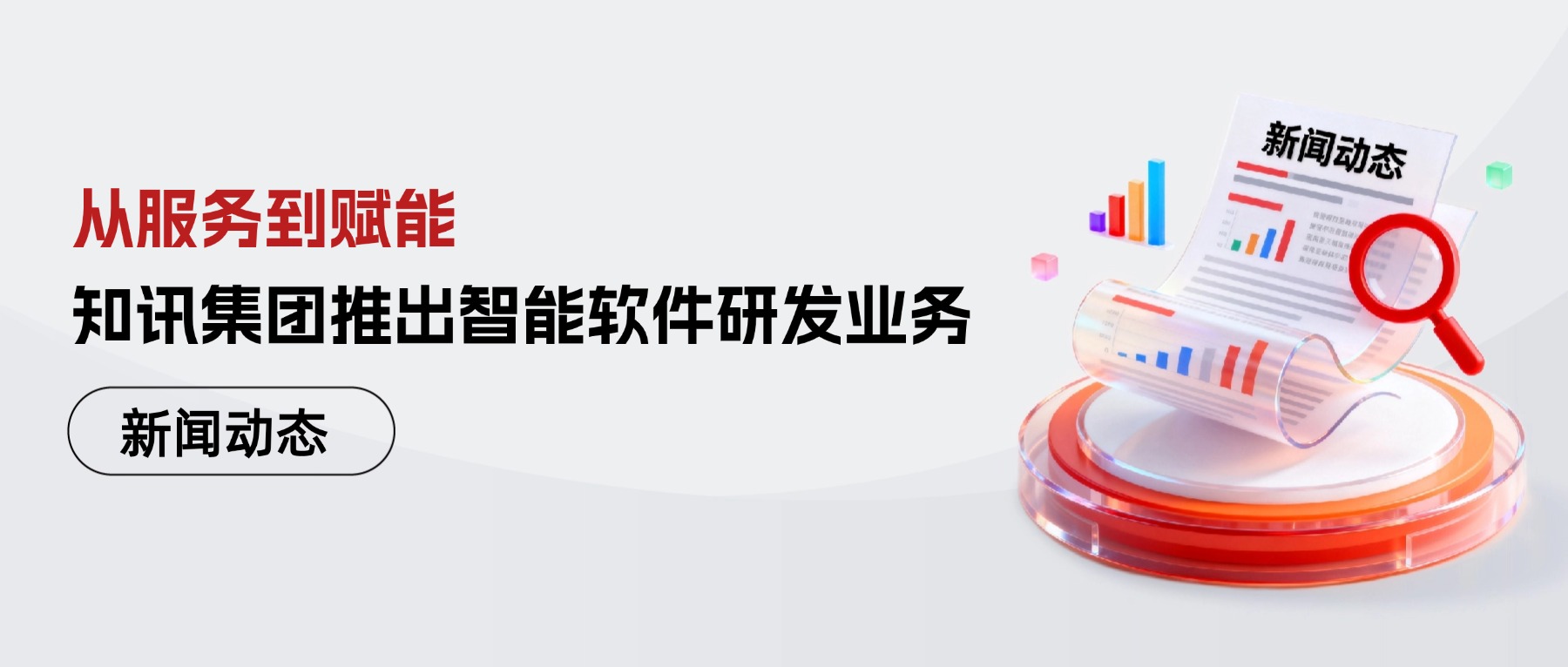 从服务到赋能：知讯集团推出智能软件研发业务