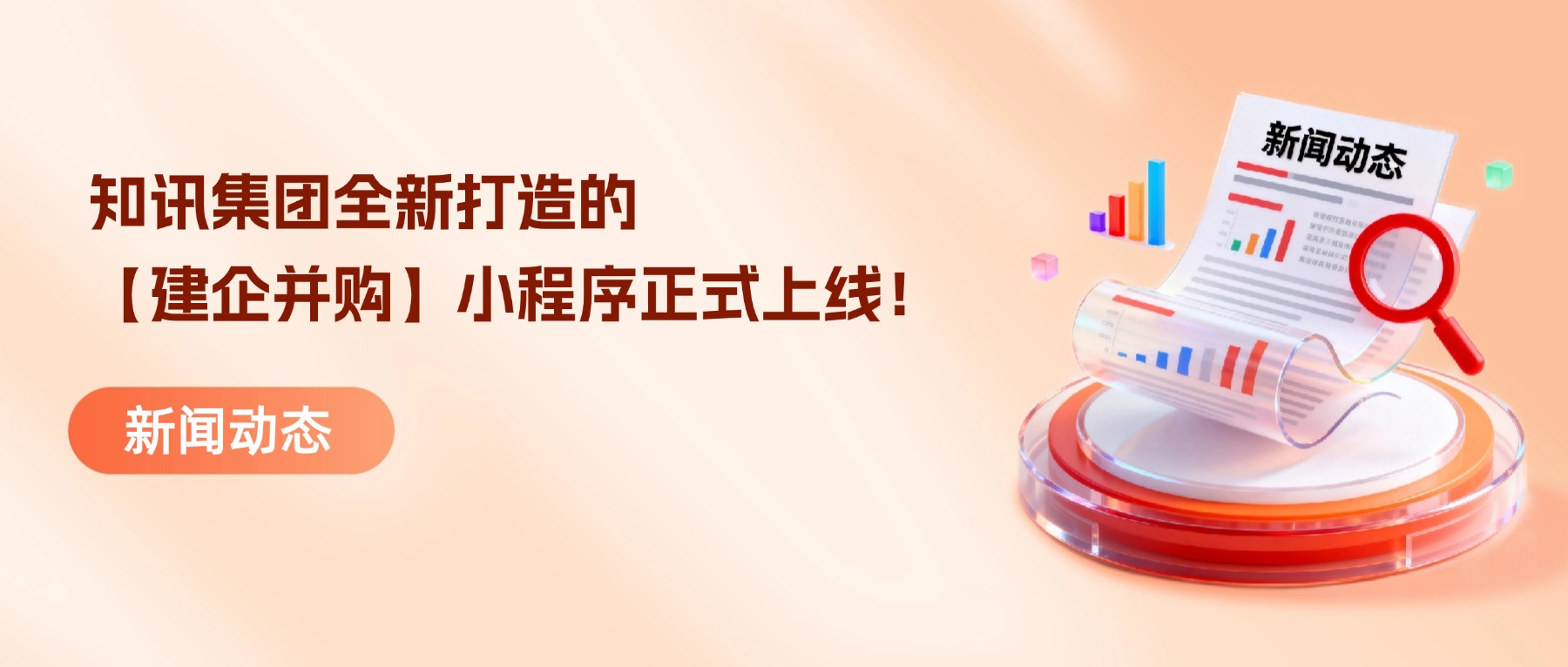 知讯集团全新打造的【建企并购】小程序正式上线！