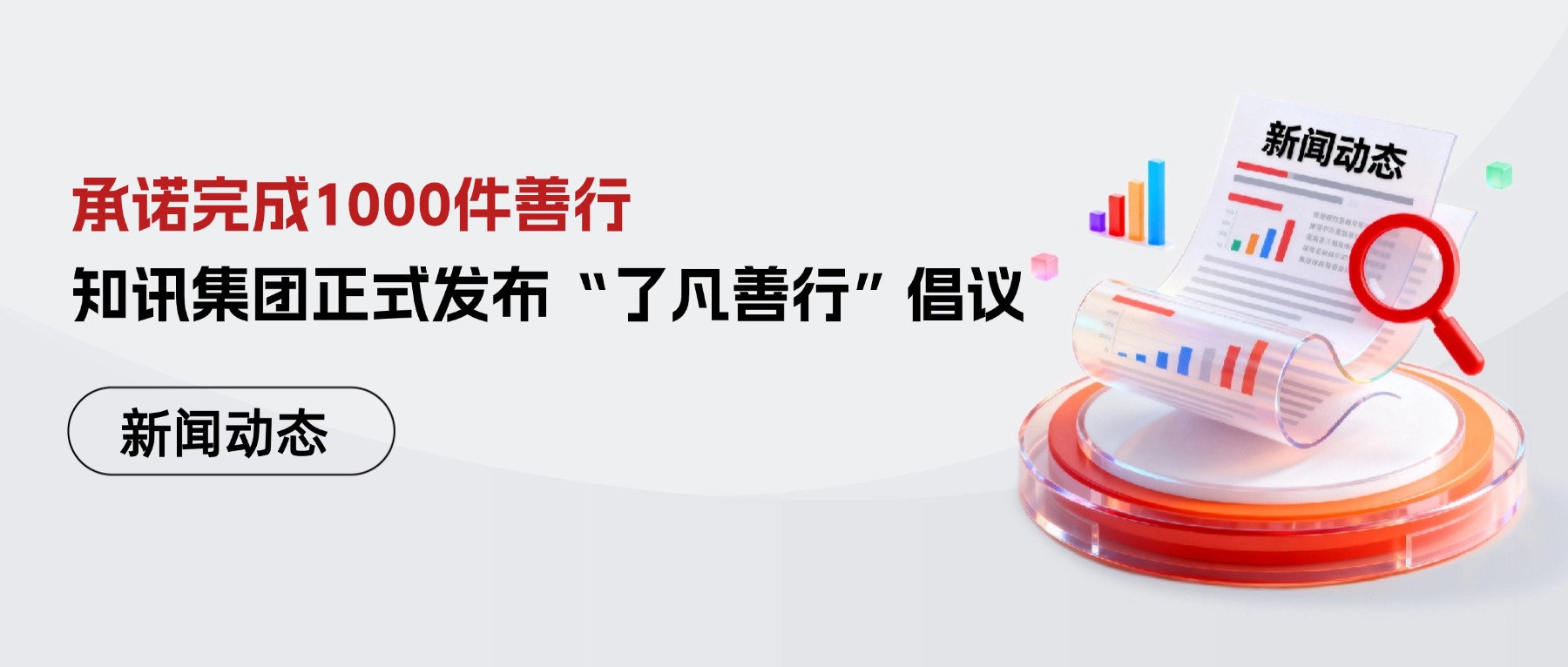 承诺完成1000件善行 | 知讯集团正式发布“了凡善行”倡议
