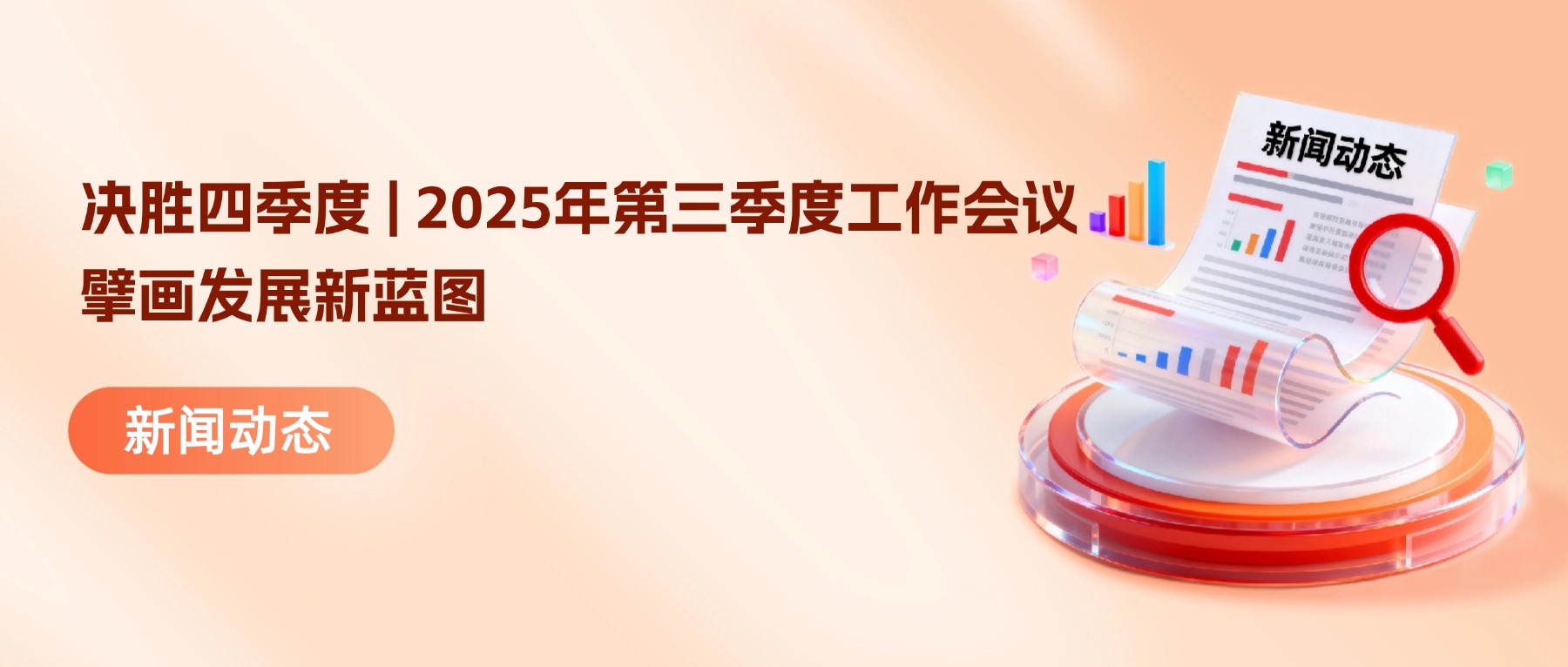 决胜四季度｜知讯集团2025年第三季度工作会议擘画发展新蓝图