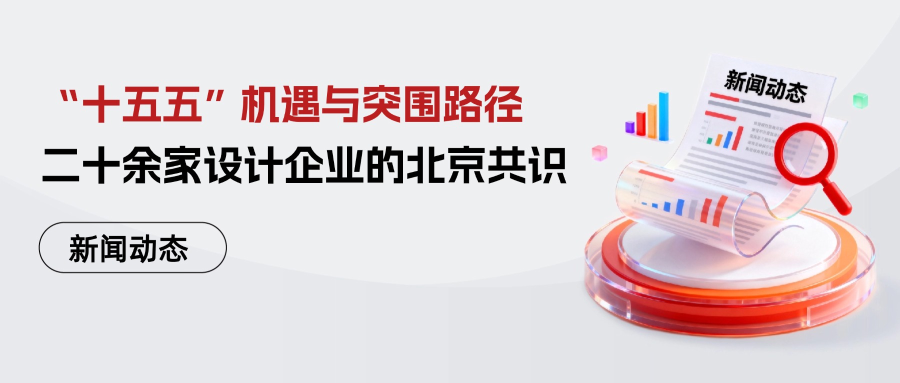 “十五五”机遇与突围路径：二十余家设计企业的北京共识