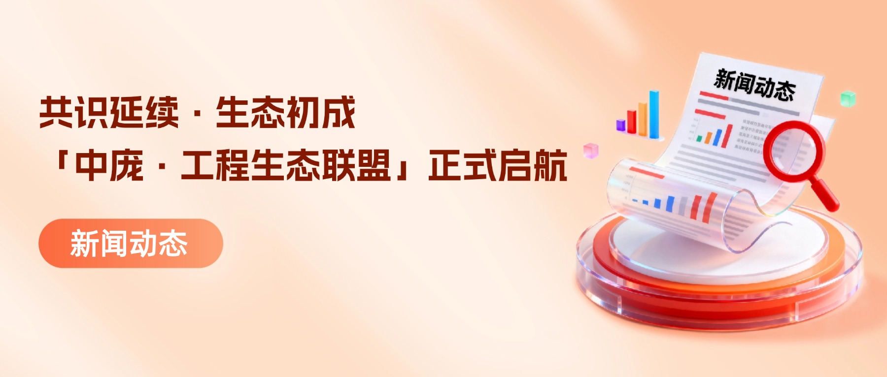 共识延续·生态初成｜「中庞·工程生态联盟」正式启航