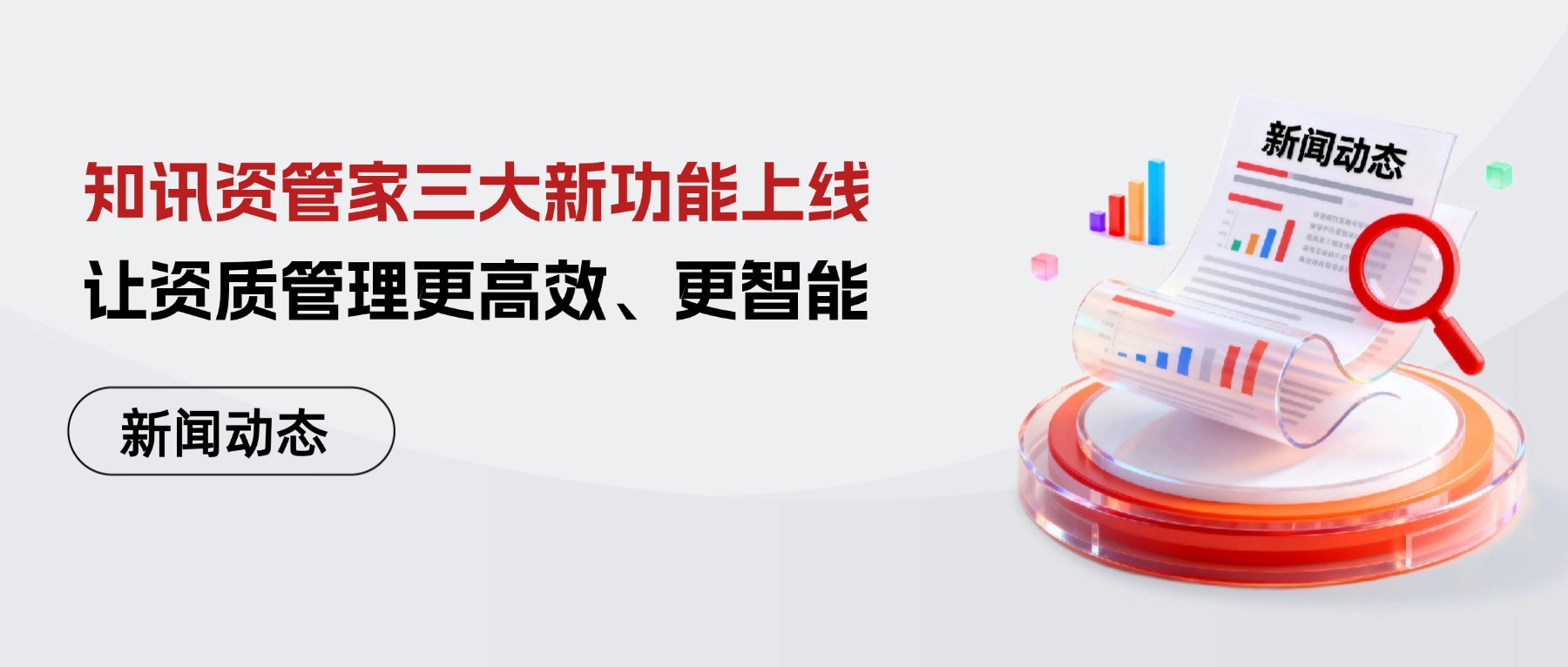 知讯资管家三大新功能上线 | 让资质管理更高效、更智能