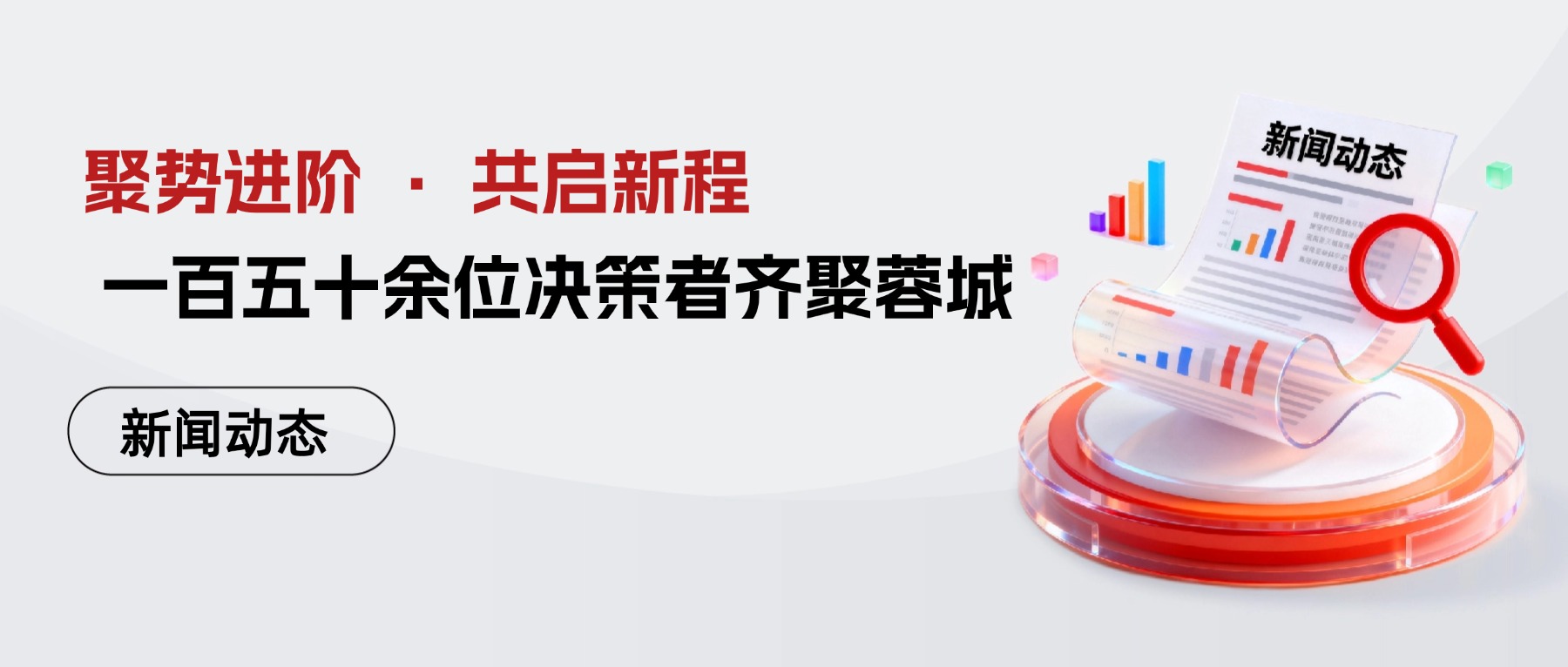聚势进阶 · 共启新程 | 一百五十余位决策者齐聚蓉城，“聚势·破局·共生”系列研讨会2025年圆满收官