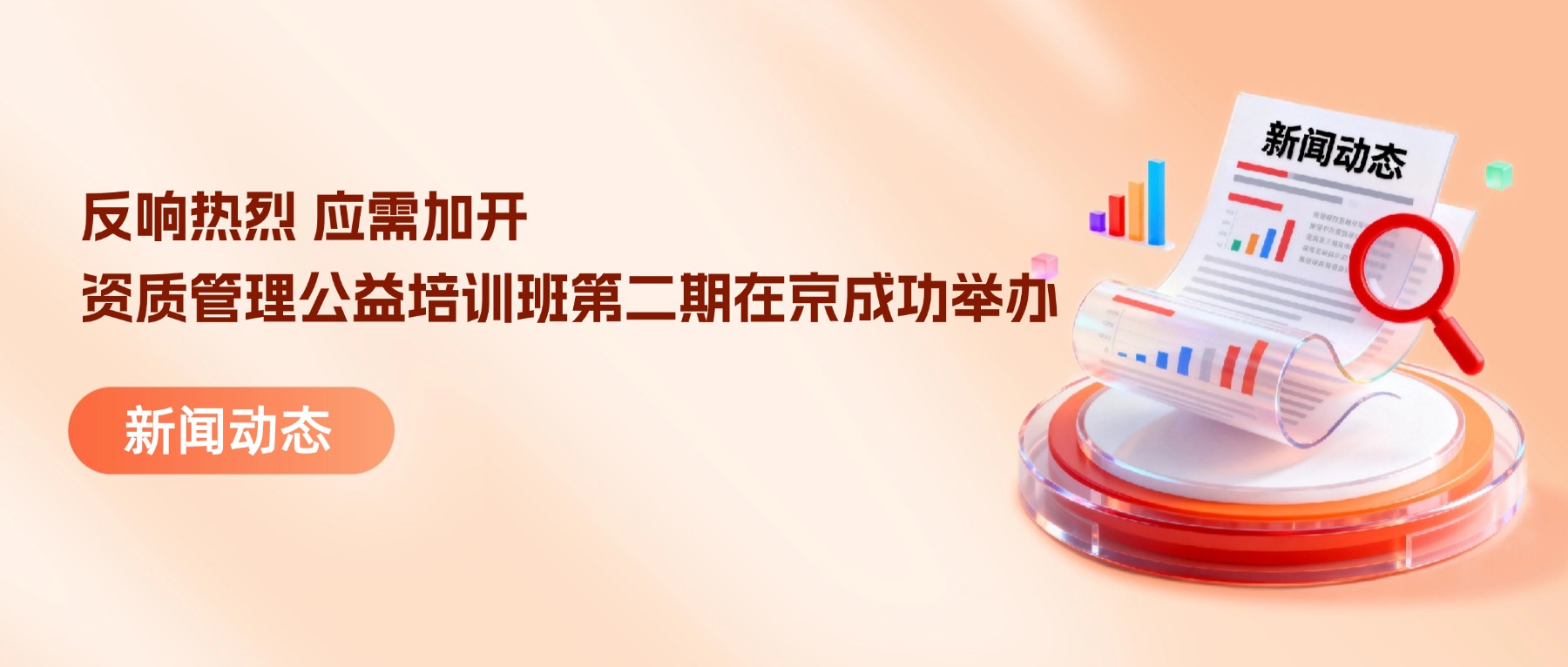 反响热烈 应需加开 | 知讯集团资质管理公益培训班第二期在京成功举办