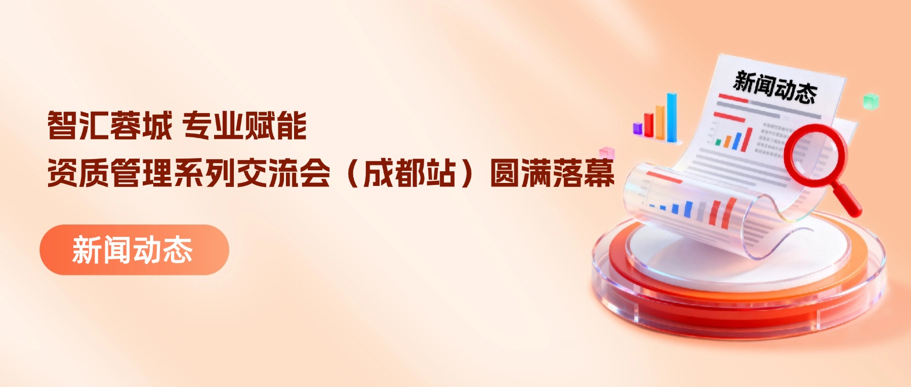 智汇蓉城 专业赋能｜知讯集团2026年全国建设工程企业资质管理系列交流会（成都站）圆满落幕