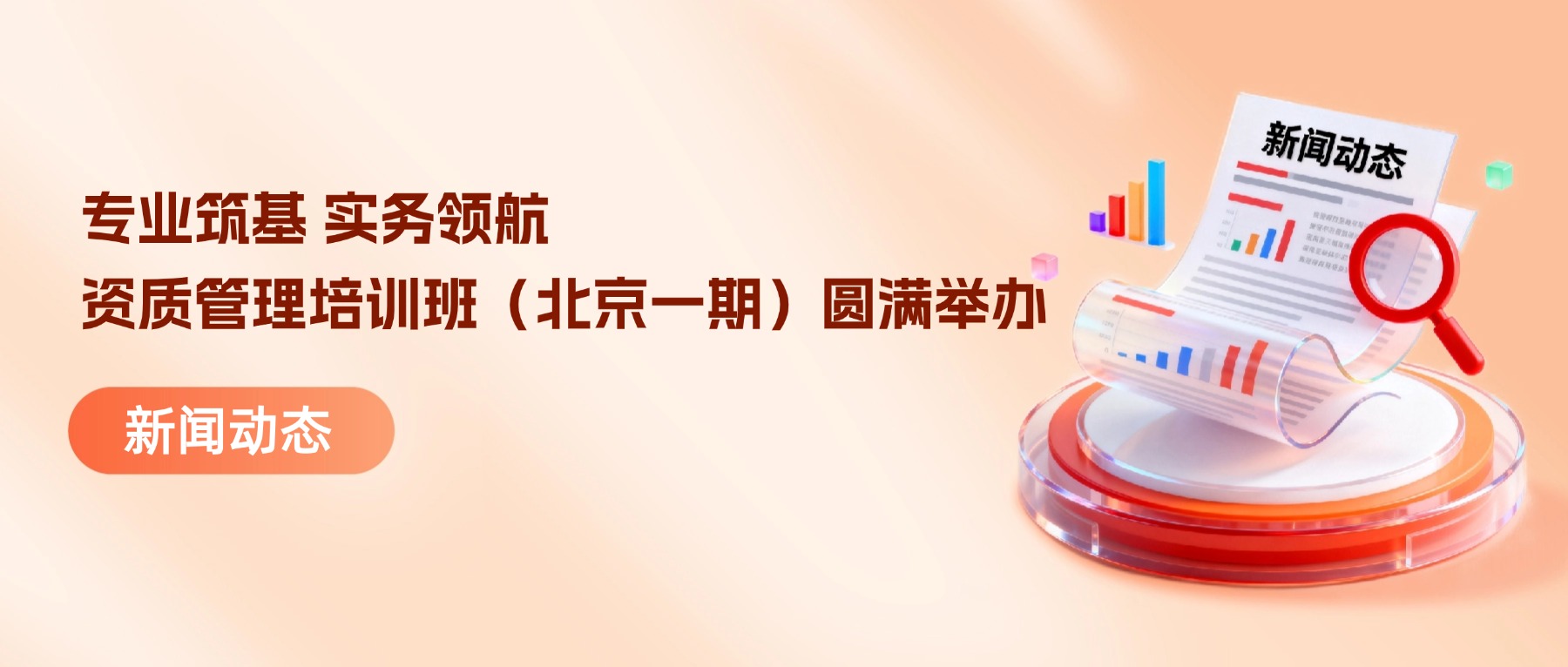 专业筑基 实务领航 | 知讯集团2026年资质管理全过程精讲及实务操作培训班（北京一期）圆满举办