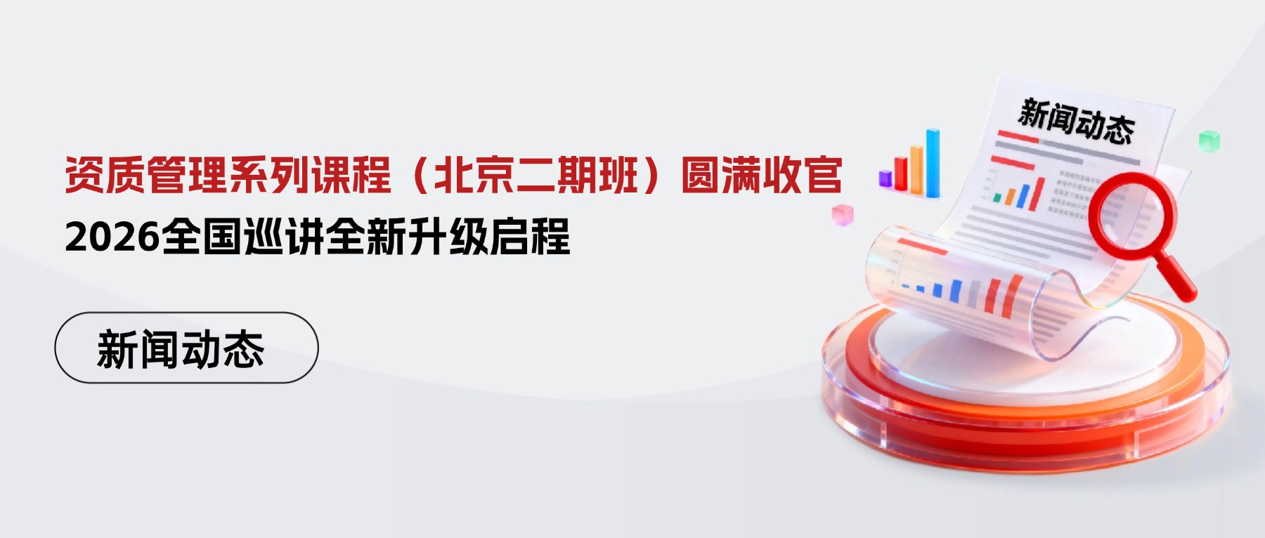 知讯集团资质管理系列课程（北京二期班）圆满收官，2026全国巡讲全新升级启程