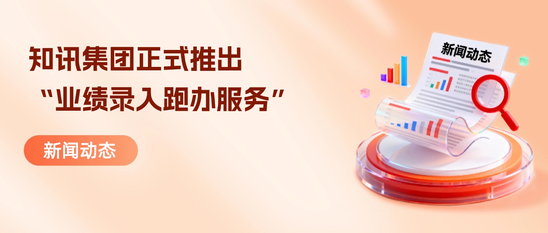 知讯集团正式推出“业绩录入跑办服务”