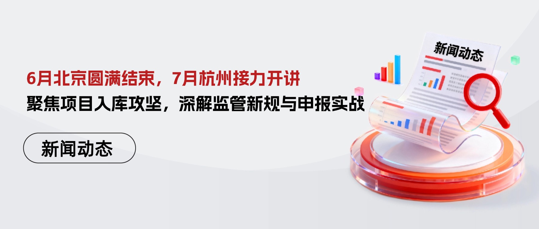 6月北京圆满结束，7月杭州接力开讲｜聚焦项目入库攻坚，深解监管新规与申报实战