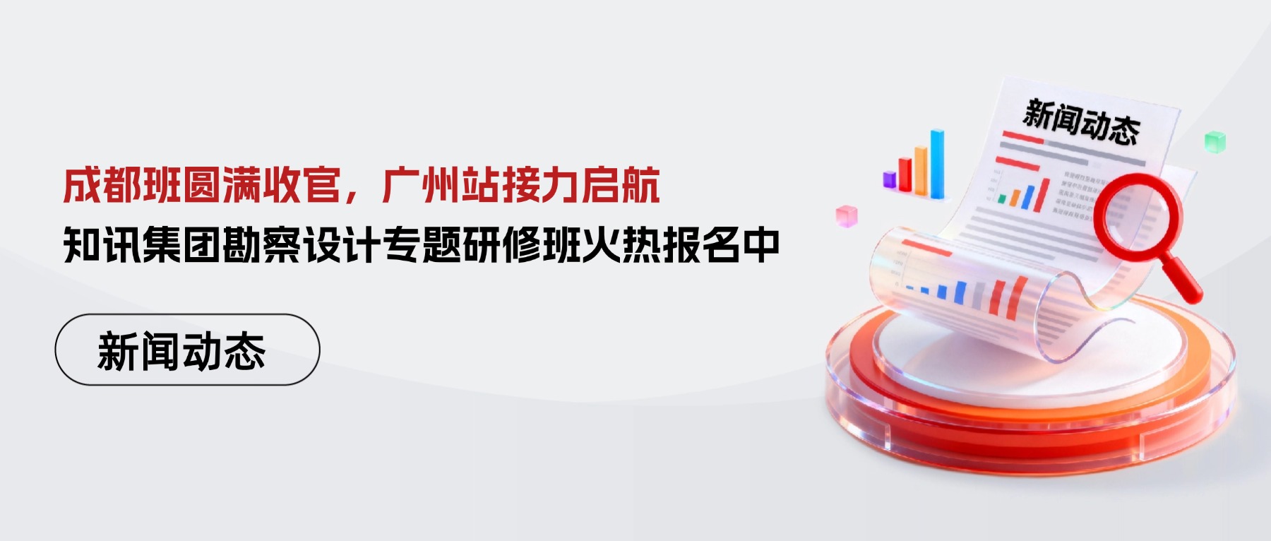 成都班圆满收官，广州站接力启航——知讯集团勘察设计专题研修班火热报名中