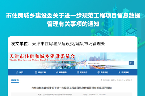 市住房城乡建设委关于进一步规范工程项目信息数据管理有关事项的通知